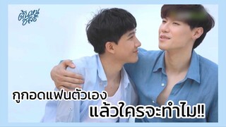 ต้นหนชลธี : กอดแฟนตัวเองใครมันจะทำไม!