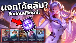 RoV : แจกโค้ด รับสกินฟรีทันที! เพียงแค่ทำแบบนี้…