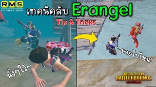 Pubg 📲 ดำน้ำยังไงให้เลือดไม่ลด เทคนิคลับแผนที่ Erangel tip & tricks  👍🏻