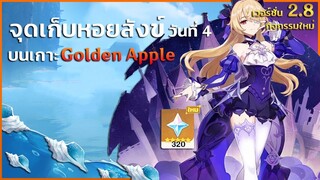 จุดเก็บหอยสังข์ (ชิ้นที่ 18) บทวิวรณ์แห่งราตรีบริสุทธิ์ วันที่ 4 | ✦ Genshin Impact 2.8