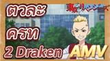 [โตเกียว รีเวนเจอร์ส] AMV | ตัวละครที่ 2 Draken