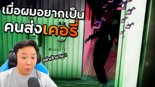 พัสดุกล่องสุดท้าย กับตัวอะไรก็ไม่รู้ยืนอยู่หน้าลิฟต์ !!! | Night Delivery