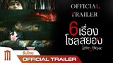 6 เรื่องโซลสยอง | TASTES OF HORROR - Official Trailer [ซับไทย]