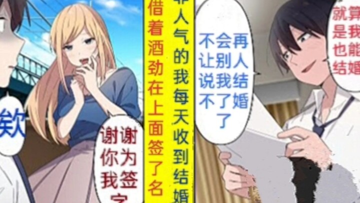 【有声漫画】每天都有结婚登记书送上家门，终于借着酒劲签名之后...