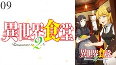 Isekai Shokudou S2 ร้านอาหารต่างโลก ภาค 2 ตอนที่ 09 พากย์ไทย