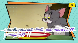 [อนิเมชั่นสุดคลาสสิกวัยเด็ก:ทอม แอนด์ เจอร์รี่]ฉากตลกๆ(7)_8
