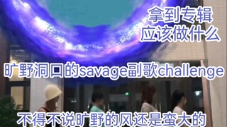 在旷野洞口里跳savage还是第一次见吧！aespa看了都说好！