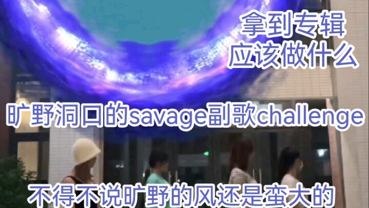 在旷野洞口里跳savage还是第一次见吧！aespa看了都说好！