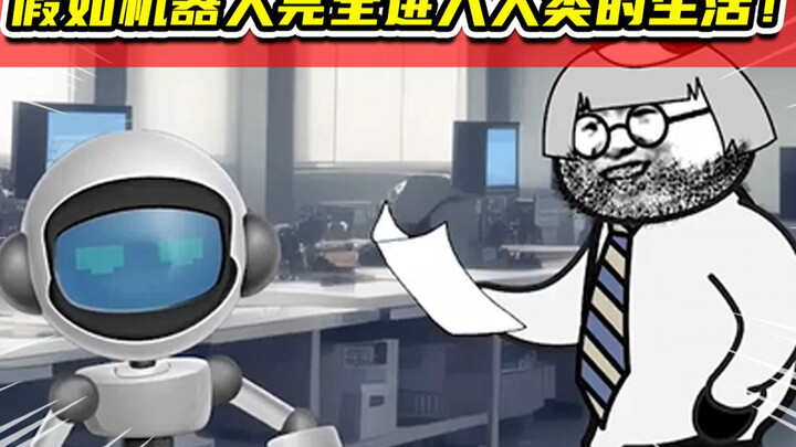 假如机器人完全进入人类的生活！未来会发生什么？