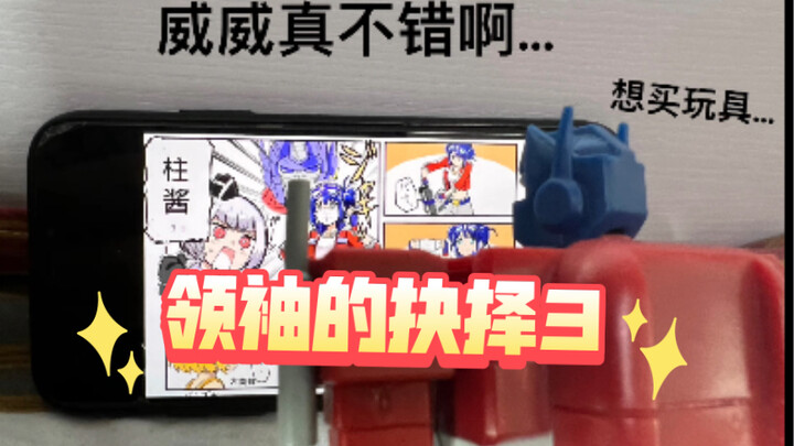 寿司 娘化变形金刚 领袖的抉择3