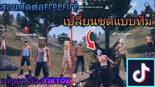 สอน​ตัดต่อ​คลิป​FreeFire​เปลี่ยน​ชุด​แบบ​ทีม​เท่ๆลงTiktok​