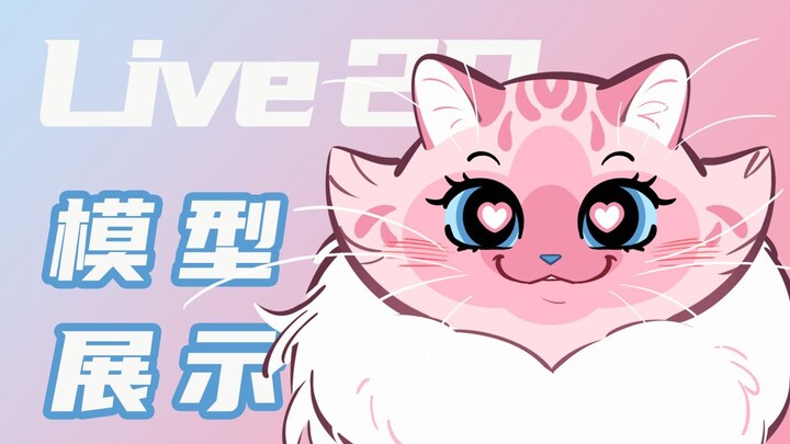 【Live2D模型展示】魅惑的粉色西伯利亚森林猫