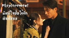 ผิดที่ใจนั้นไร้รัก EP.12