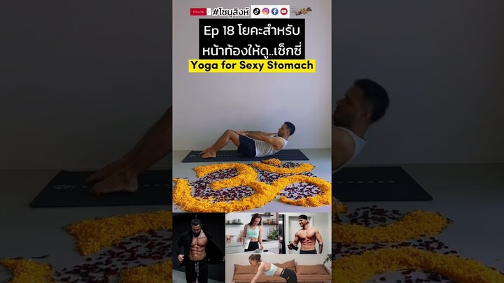 Ep 18 โยคะสำหรับ #หน้าท้องให้ดูเซ็กซี่ #yogatherapy #viral #โยคะ #fitness #yogi #gym #flexibility