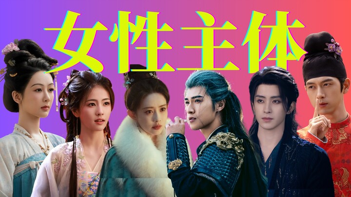 当古偶开始“爱女”，女本位叙事早该来了！