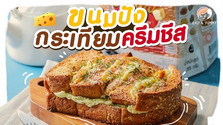 ขนมปังกระเทียมครีมชีส  | Easy&Yummy