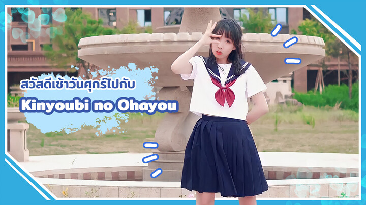 【Cover Dance】สวัสดีเช้าวันศุกร์ไปกับ Kinyoubi no Ohayou