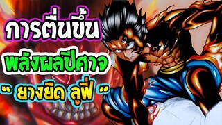 วันพีช  การตื่นของพลังผลปีศาจ ลูฟี่ [ ผลโกมุ โกมุ ยางยืด ]  - OverReview