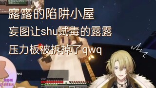 【半生不熟/切/Luca/shu】露露的陷阱小屋