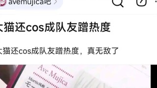 【MyGo】Byd Big Cat also cosplayed as a teammate to gain popularity, really invincible