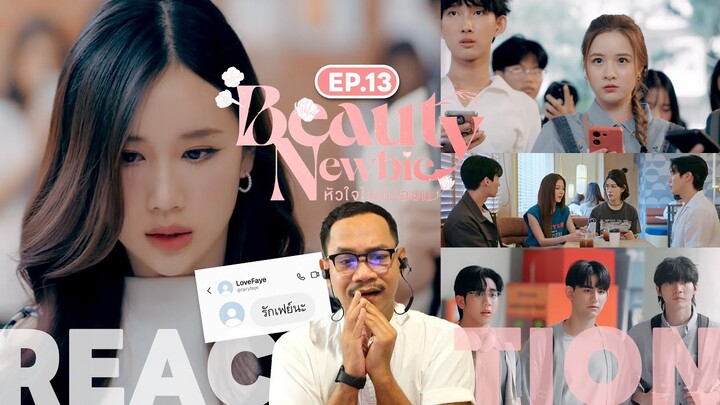 REACTION | 🌺 Beauty Newbie หัวใจไม่มีปลอม 🌺 | EP.13 | STUDIO JOEY