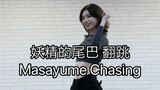 【今夕是何年系列】Masayume Chasing 妖精的尾巴OP翻跳