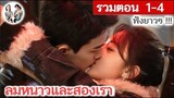 [รวมตอน 1-4] ลมหนาวและสองเรา EP 1-4 | อู๋เหล่ย จ้าวจินม่าย (2024) | สปอยซีรี่ย์จีน