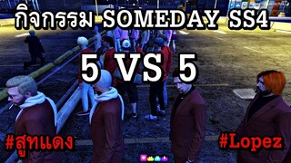 GTAV : SV.SOMEDAY SS4 - กิจกรรม 5 VS 5 ใครจะชนะไปดู !!