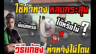 FreeFire เทคนิค ใช้ท่าทาง ตีลังกา หลบกระสุน __