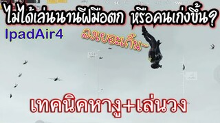 Pubg 📲 ฝีมือตกหรือคนอื่นเก่งขึ้น....เทคหางูดิน+เล่นวงเนียนๆ