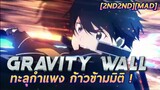 [2nd2nd][MAD] Gravity Wall ทะลุกำแพง ก้าวข้ามมิติ !