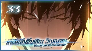 เนโครแมนเซอร์ ราชันนักอัญเชิญวิญญาณ ตอนที่ 33