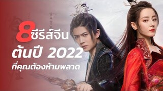 ซีรีส์จีนครึ่งปี 2022 | ห้ามพลาดเด็ดขาดกับ 8 ซีรีส์แนวย้อนยุค แฟนตาซี เทพเซียน