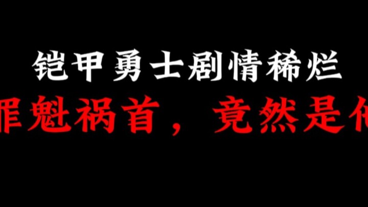 铠甲勇士剧情稀烂，罪魁祸首竟然是他