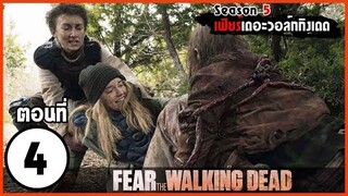 สปอยซีรีย์ l Fear The Walking Dead Season 5 EP.4 l มหากาพย์ซอมบี้บุกโลก ซีซั่น5 ตอนที่4