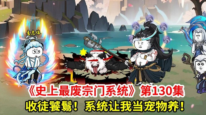 史上最废宗门系统第130集：收徒饕鬄！系统竟然让我当宠物养！只管吃