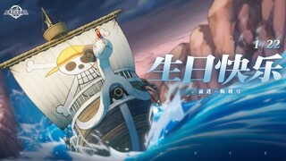 梅利号，生日快乐！【航海王壮志雄心】