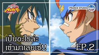 ความท้าทายครั้งใหม่ - Metal Fight Beyblade | พากย์ไทย