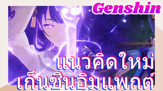 แนวคิดใหม่ เก็นชินอิมแพกต์