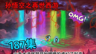 【孙悟空之再世西游】187集:紫薇大阵现  悟空与洛白陷入危机