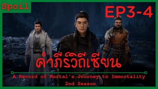 สปอยอนิเมะ A Record of a Mortals Journey to Immortality Ss2 ( คัมภีร์วิถีเซียน ) Ep3-4 ( แมงมุมหยก )