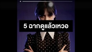 5ฉากดูแล้วเหวอเรื่องเวนเดย์หนังใหม่มาฉายแล้วในเน็ตฟิด#5ฉากดูแล้วเหวอ#กิจกรรมแนะนํากดใต้คริป