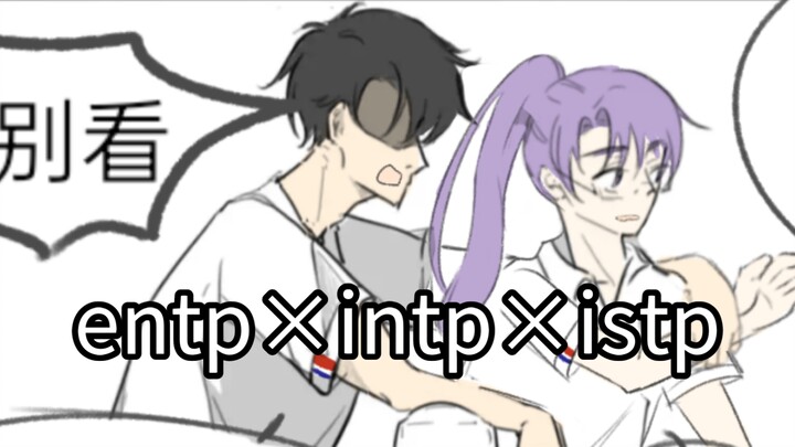 【mbti 钟摆邮局】一起来看看 istp 的腿毛？ 踢玻璃后续 自制短漫