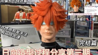 [Wig styling] Mom, I will cut Hinata's hair after watching this!