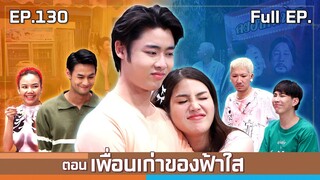 โอมเพี้ยงอาจารย์คง | EP.130 เพื่อนเก่าของฟ้าใส | 29 มิ.ย.67 Full EP