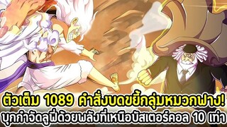 [ตัวเต็ม] : วันพีช 1089 คำสั่งบดขยี้กลุ่มหมวกฟาง! บุกกำจัดลูฟี่ด้วยพลังที่เหนือบัสเตอร์คอล 10 เท่า !