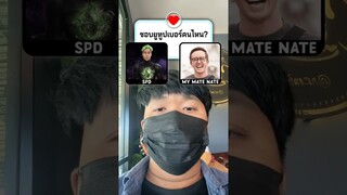 ชอบยูทูปเบอร์คนไหน? #youtuber #thailand #shorts #มิสเตอร์แมน #ฝากติดตาม #ช่องยูทูป #พี่แมน