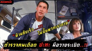 (สปอยหนัง ตำรวจเดือด VS มือวางระเบิด) เมื่อเขาต้องช่วยทุกคนบนรถเมล์ Speed 1994 สปีดเร็วกว่านรก