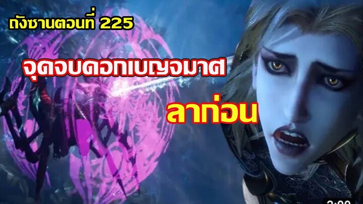 จุดจบดอกเบญจมาศ เยว่กวน ลาก่อน ll สปอยอนิเมะ ถังซานตอนที่ 225