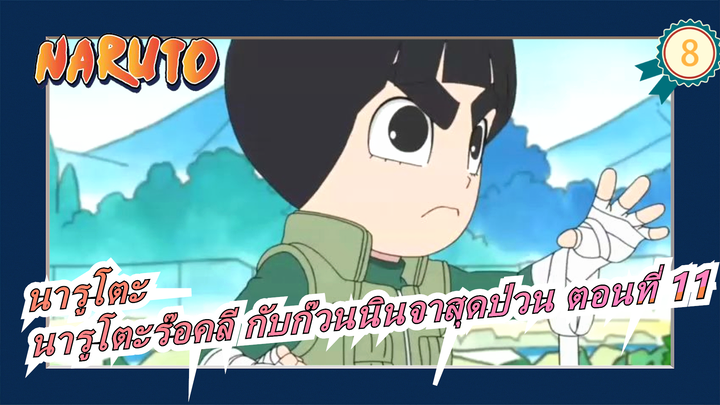 [นารูโตะ] นารูโตะร๊อคลี กับก๊วนนินจาสุดป่วน ตอนที่ 10_8